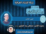 القارىء مصطفى رعد العزاوي - الجزء الثالث