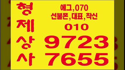 선불폰팝니다◆형제상사０１０∵９７２３▦７６５５선불폰판매＄선불폰파는곳！선불폰