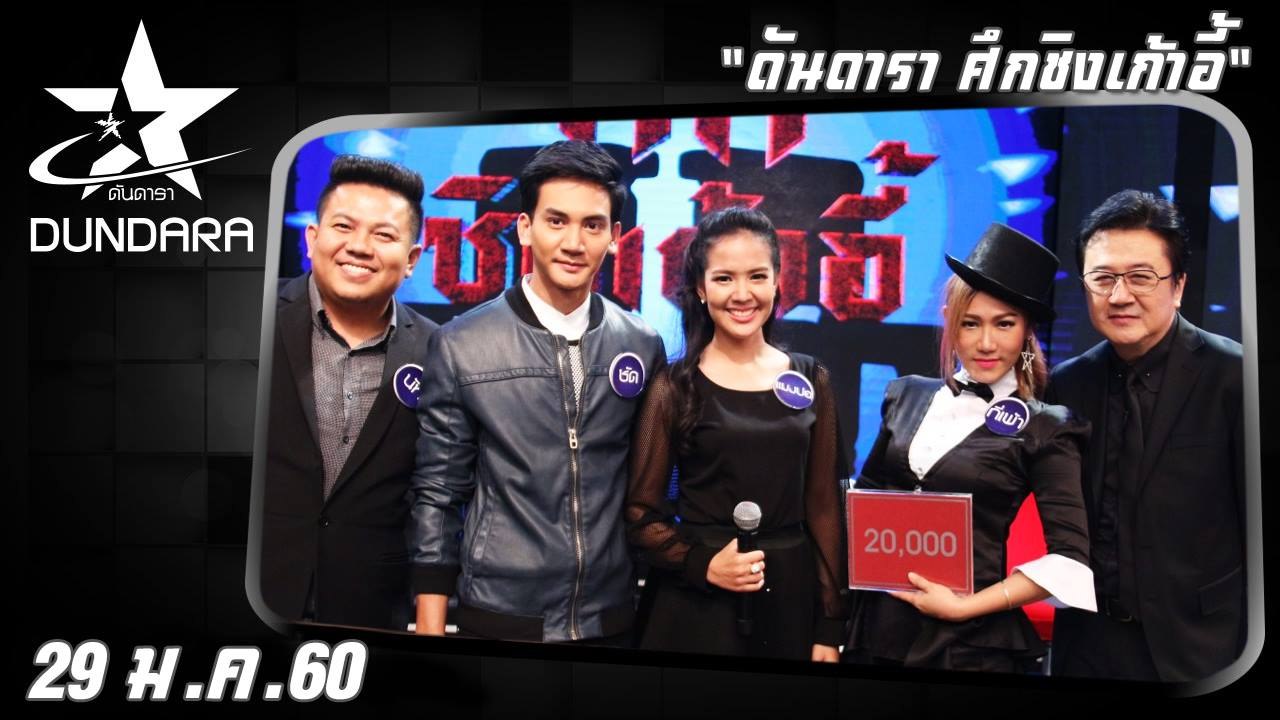 ดันดารา  (29 ม.ค. 60)  ดันดารา ศึกชิงเก้าอี้