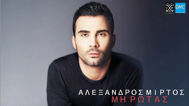 Αλέξανδρος Μίρτος - Μη Ρωτάς | Alexandros Mirtos - Mi Rotas