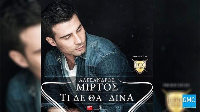 Αλέξανδρος Μίρτος - Τι Δε Θα 'Δινα | Alexandros Mirtos - Ti De Tha Dina