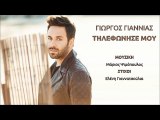 Γιώργος Γιαννιάς - Τηλεφώνησέ Μου // Giorgos Giannias - Tilefonise Mou (New Song 2017)