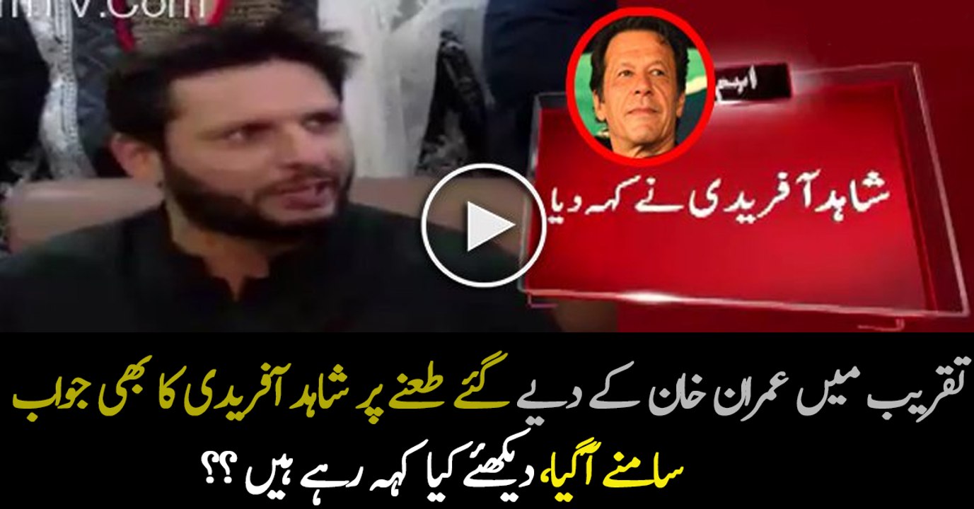 Shahid Afridi Response On Imran Khan Taunting Him About His Age