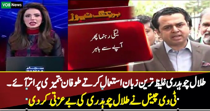 Tv Channel Insulting Talal Chaudhry For Using Vulgar Language Against Imran Khan