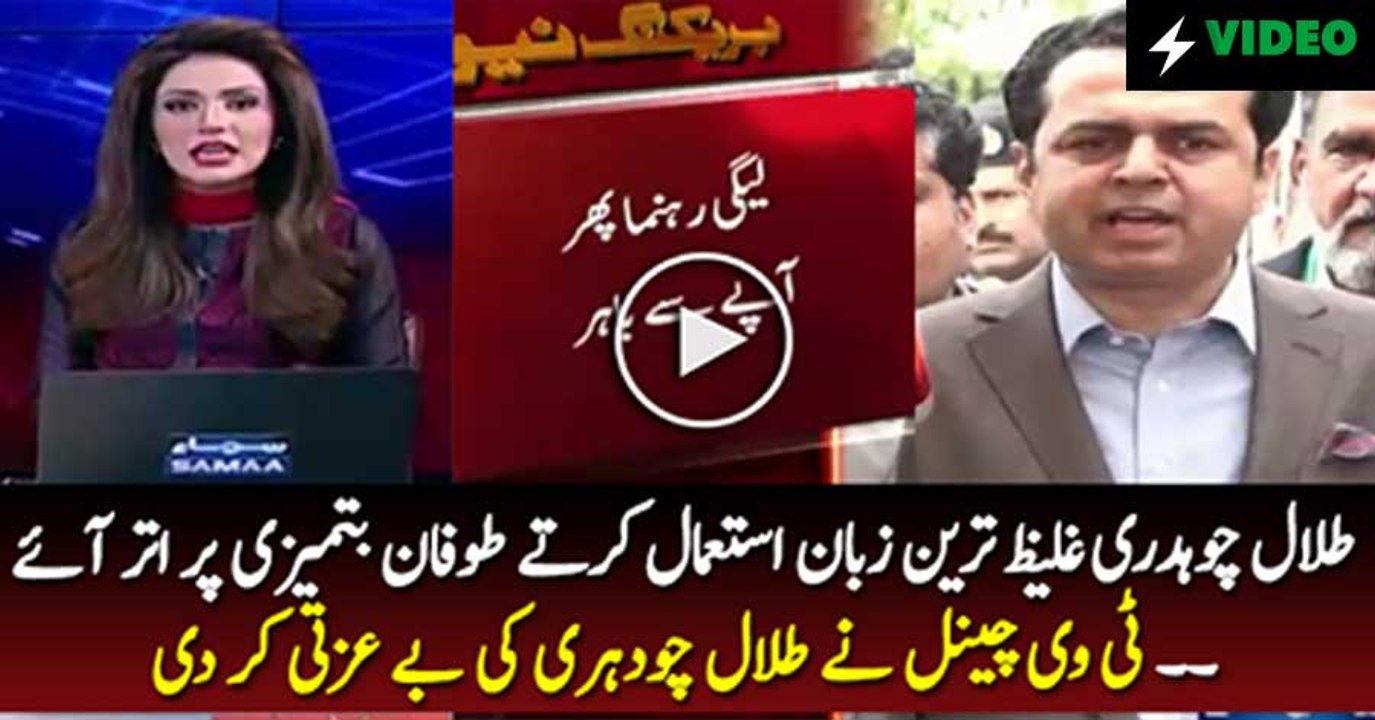 Tv Channel Insulting Talal Chaudhry For Using Vulgar Language