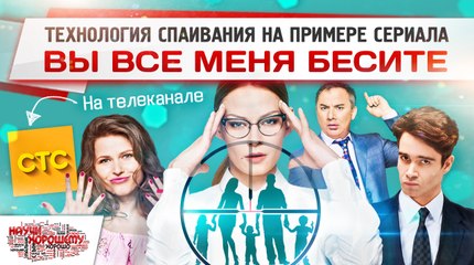 Технология спаивания на примере сериала СТС «Вы все меня бесите»