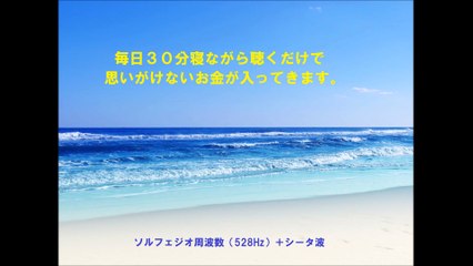 寝ながら３０分聴くだけでお金を引き寄せます