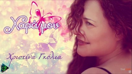 Χριστίνα Γκόλια - Χαρά Μου