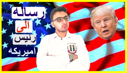رساله الى دونالد ترامبMessage to Donald Trump