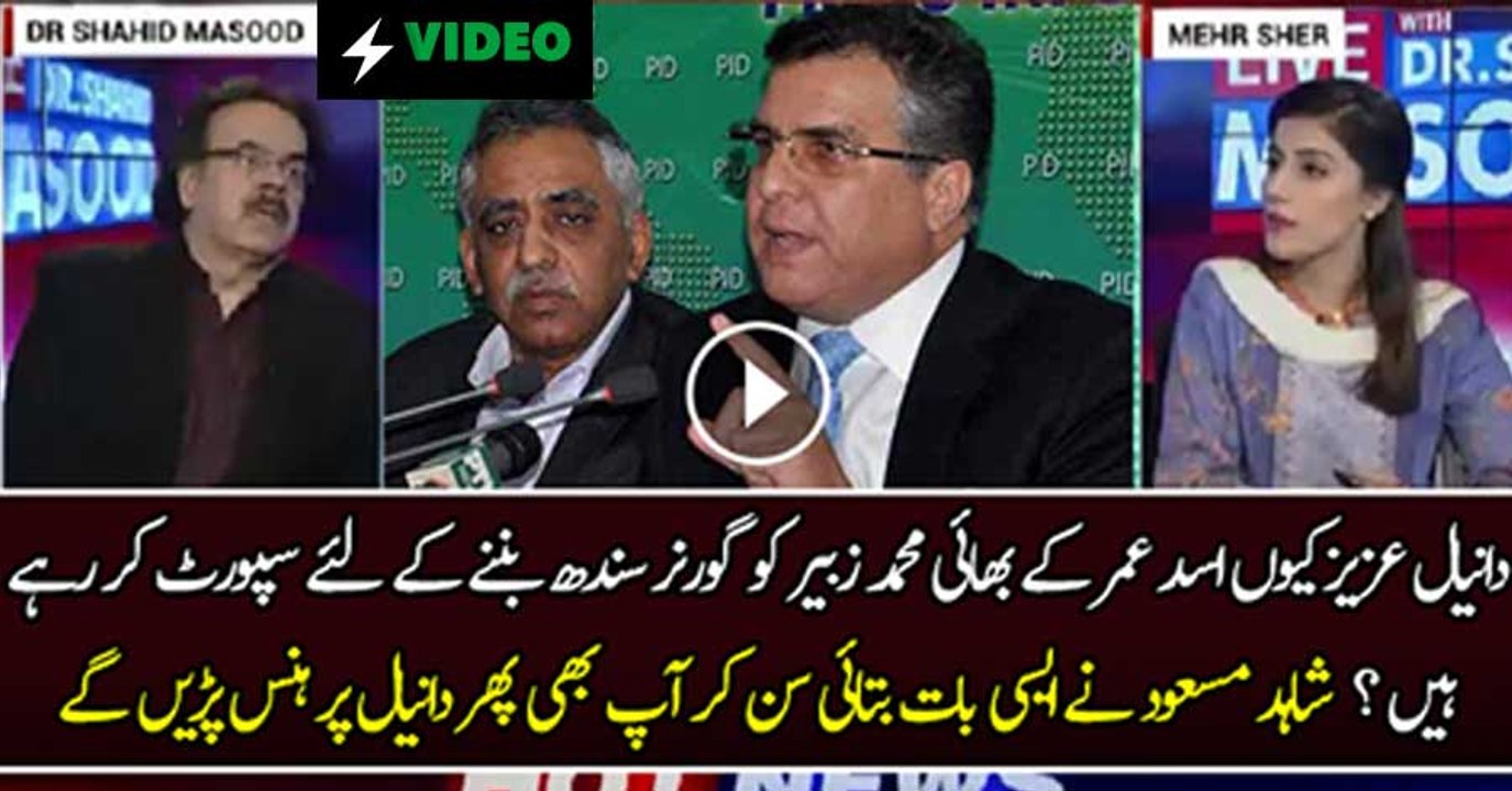 Why Danial Aziz Is Supporting Zubair Umar For The Post Governor Sindh-Shahid Masood