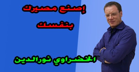 إصنع مصيرك بنفسك ( الخضراوي نورالدين)