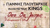 KINGS & Γιάννης Πλούταρχος - Όσο Θα Λείπεις (Petrogiannis Edit)