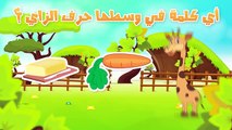 Learn Arabic Letter Zay (ز), Arabic Alphabet for Kids, Arabic letters for children