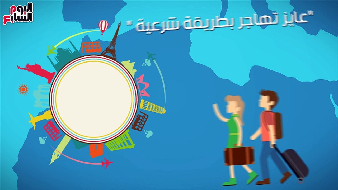 "عايز تهاجر بطريقة شرعية ".. تعرف على الأوراق والمستندات المطلوبة