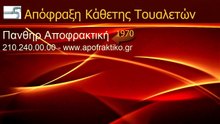 Απόφραξη Κάθετη Τουαλετών Παπαγου από την Πάνθηρ Services