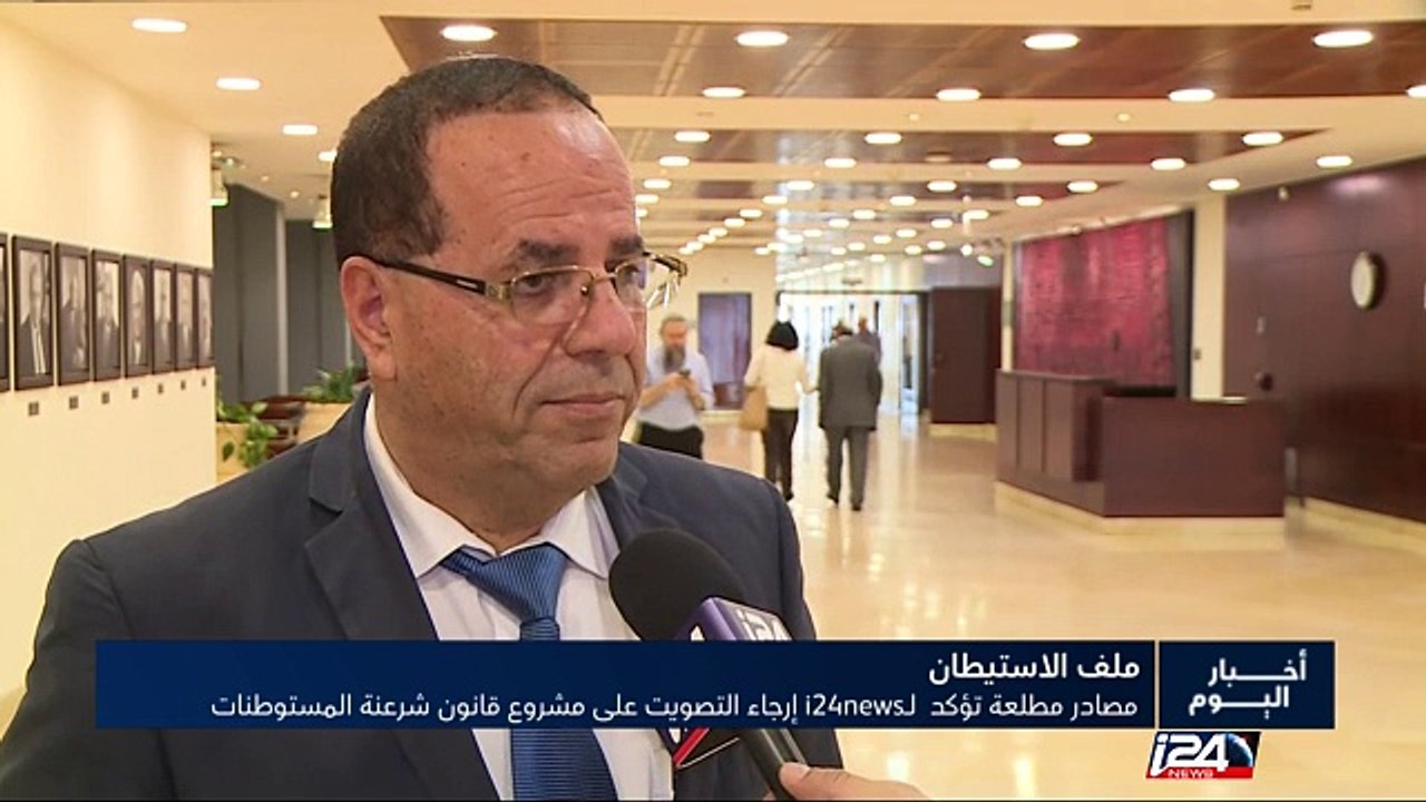 مصادر مطلعة تؤكد لآي 24 نيوز إرجاء التصويت على مشروع قانون شرعنة المستوطنات