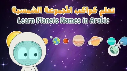 Learn Planet Names in Arabic for Kids - تعلم اسماء الكواكب باللغة العربية للأطفال
