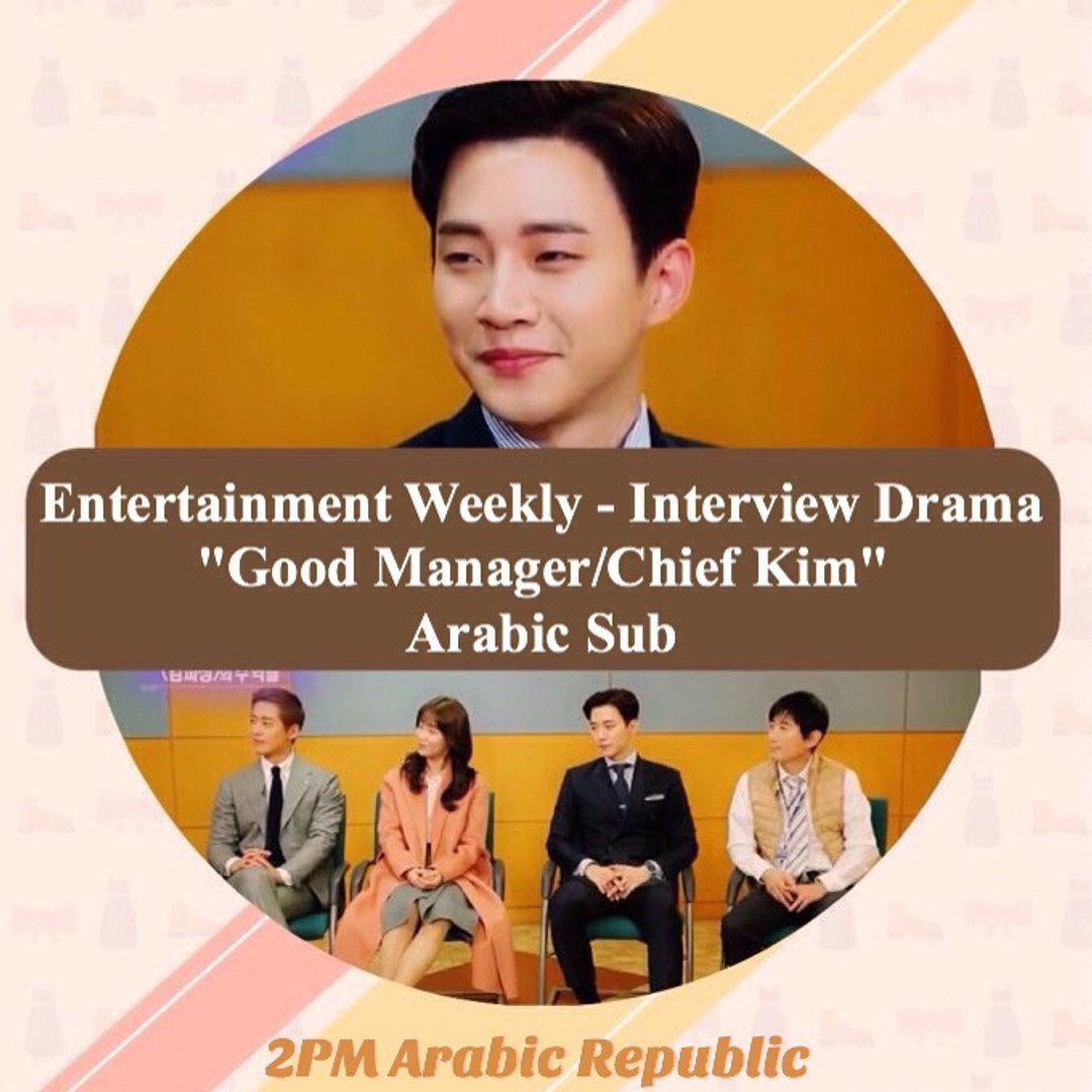 ⁣[2PM Arabic Republic] Entertainment Weekly - Chief Kim - Junho, Namgoong Min, Nam Sangmi Arabic Sub