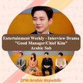 [2PM Arabic Republic] Entertainment Weekly - Chief Kim - Junho, Namgoong Min, Nam Sangmi Arabic Sub