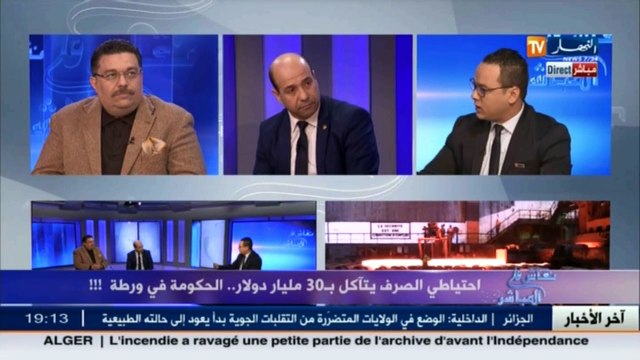 نقاش على المباشر إحتياطي الصرف يتآكل بـ 30 مليار دولار..الحكومة في ورطة