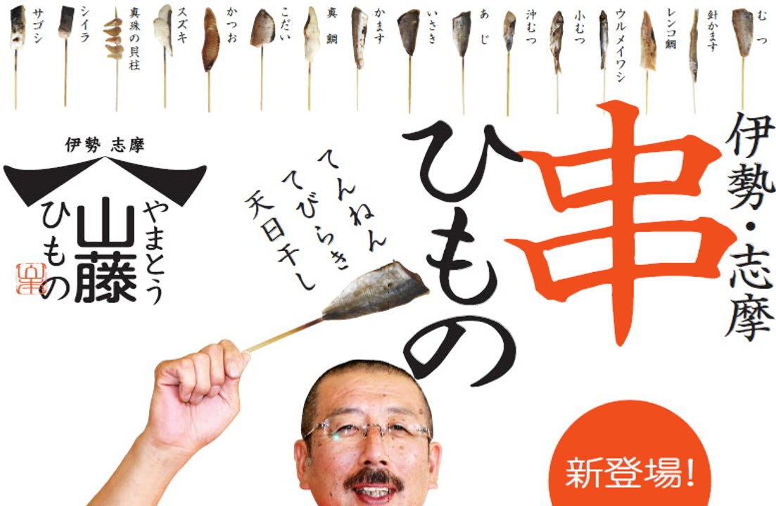 「山藤おいしい高級干物」は三重県伊勢志摩産の新鮮な魚を無添加、無着色で加工した干物です。