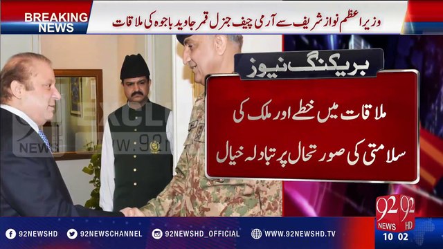 COAS Gen Qamar Javed Bajwa calls on PM Nawaz - 92NewsHD