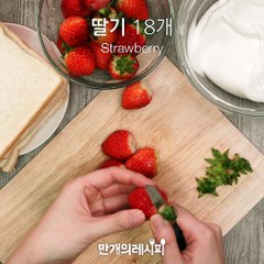 간식으로 딱이쟈나~딸기샌드위치♥[만개의레시피]