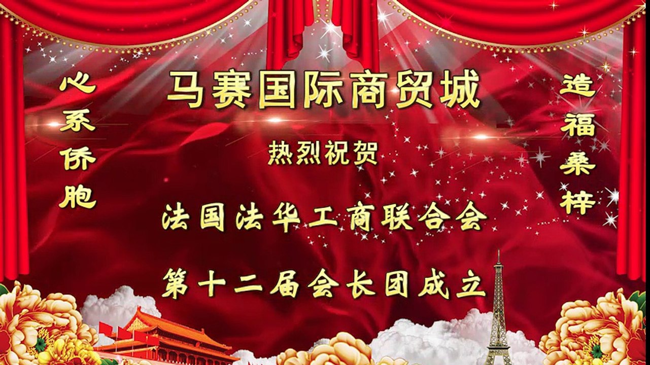 Message de félicitations pour l'investiture du nouveau Président de la Chambre de Commerce Franco-Chinoise en France 3/7