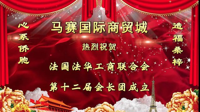 Message de félicitations pour l'investiture du nouveau Président de la Chambre de Commerce Franco-Chinoise en France 3/7