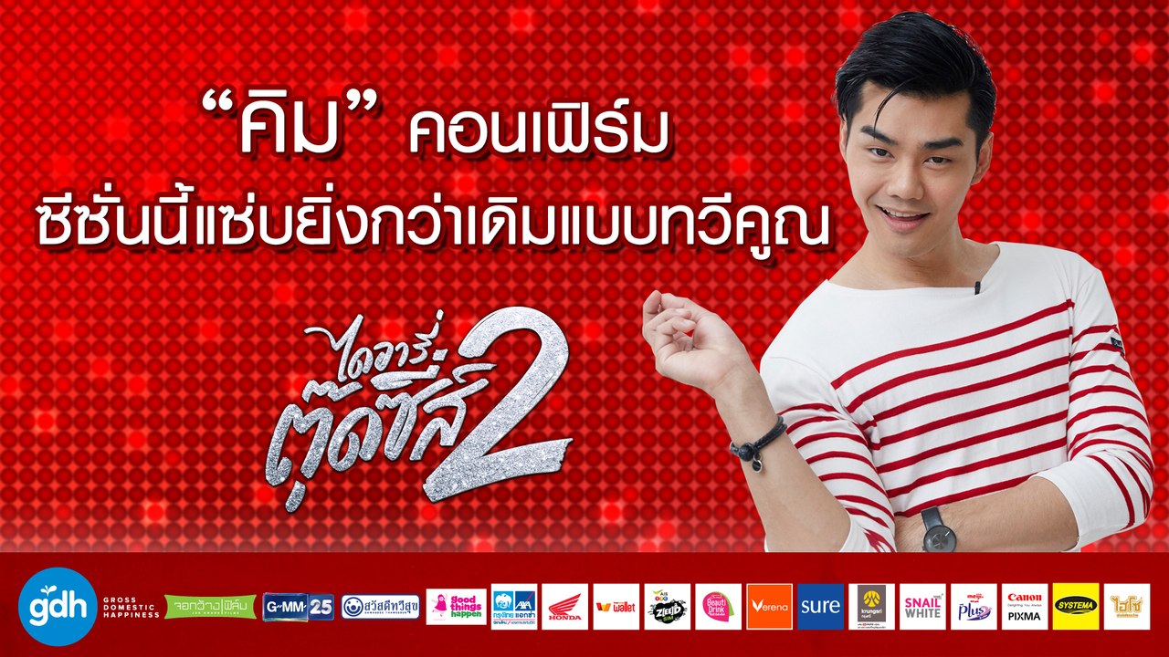“คิม” คอนเฟิร์มซีซั่นนี้แซ่บซี๊ดกว่าเดิมแบบทวีคูณ | ไดอารี่ตุ๊ดซี่ส์ เดอะ ซีรีส์ ซีซั่น 2