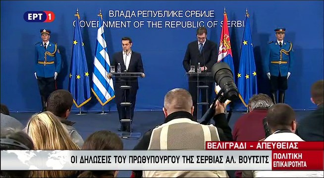 Κοινές δηλώσεις του Έλληνα Πρωθυπουργού Α.Τσίπρα και του Σέρβου ομολόγου του Βούτσιτς