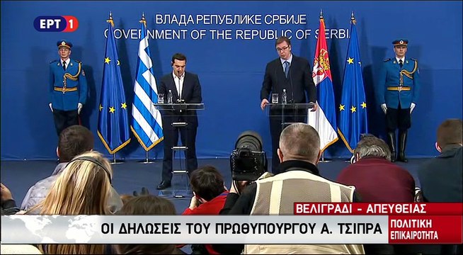Κοινές δηλώσεις του Έλληνα Πρωθυπουργού Α.Τσίπρα και του Σέρβου ομολόγου του Βούτσιτς 2