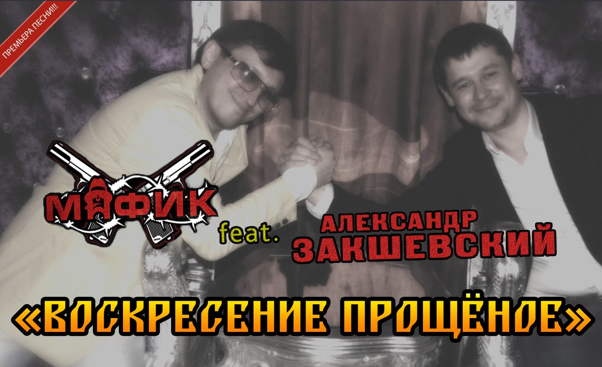 Александр Закшевский и Мафик - «Воскресение прощёное»