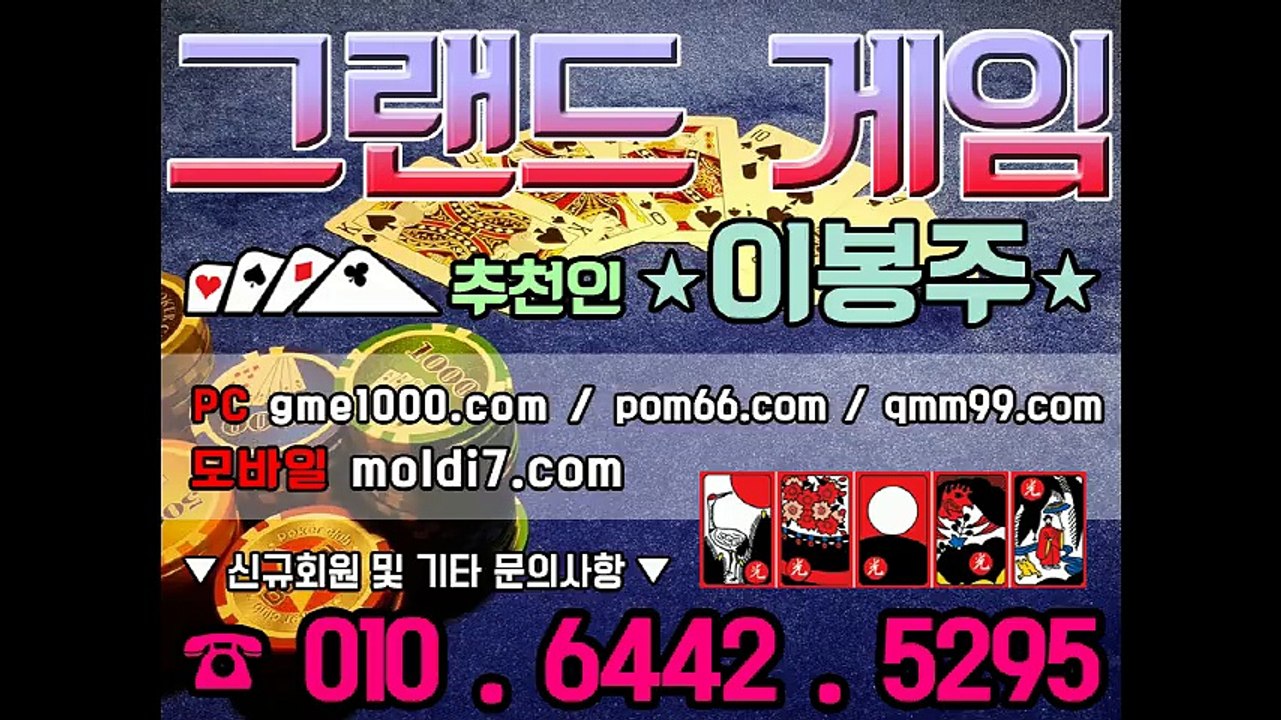 그랜드게임 츄쵼:이봉주 010 6442 5295 바둑이게임, 맞고게임, 포커게임, 고스톱게임, MLB게임, 몬스터게임, 꼬꼬게임, 윙게임, 진게임, 실게임, 신게임, 그랜드게임주소,