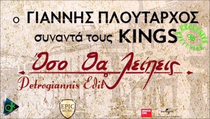 KINGS & Γιάννης Πλούταρχος - Όσο Θα Λείπεις (Petrogiannis Edit)