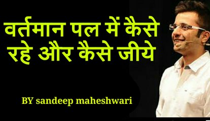 Living in the Present Moment - By Sandeep Maheshwari