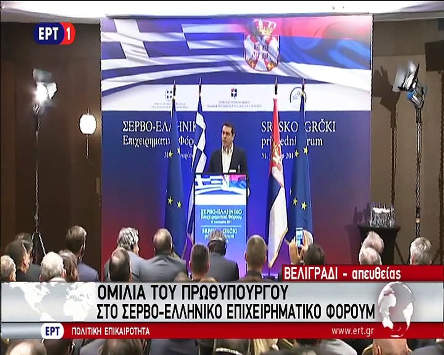 TSIPRAS SERVIA