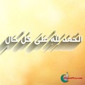Alhamdulillah Ala Kulli Haal الْحَمْدُ لِلَّهِ عَلَى كُلِّ حَالٍ – Dr Murtaza Bin Baksh [Urdu Clip]