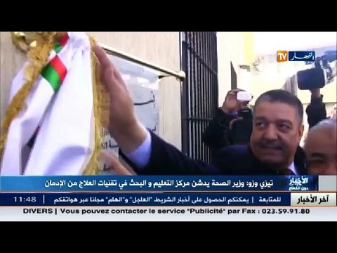 وزير الصحة يدشن مركز التعليم و البحث في تقنيات العلاج من الإدمان في تيزي وزو