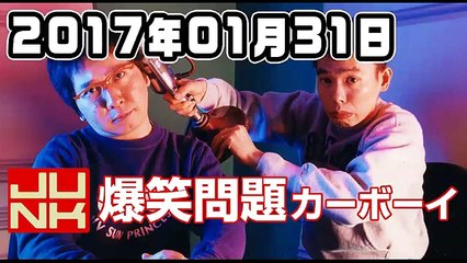 爆笑問題カーボーイ 2017年01月31日 - 2of2