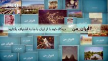FARSI1- My Iran 55/ فارسی1 – ایران من – شماره 55