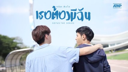 OPV | เธอต้องมีฉัน | อาทิตย์ก้องภพ SOTUS THE SERIES