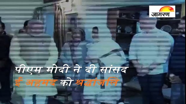 पीएम मोदी ने दी सांसद ई अहमद को श्रद्धांजलि