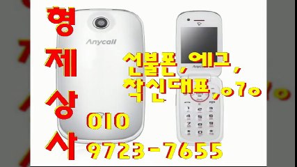 선불폰㉢형제상사㉢０１０-９７２３-７６５５선불폰팝니다㉢선불폰파는곳㉢선불폰판매