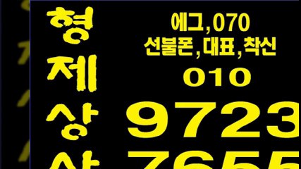 선불폰㉢형제상사㉢０１０-９７２３-７６５５선불폰팝니다㉢선불폰파는곳㉢선불폰판매