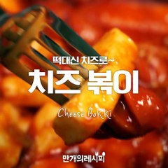 떡대신 치즈로~치즈볶이★[만개의레시피]