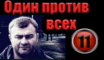Один против всех 11 серия