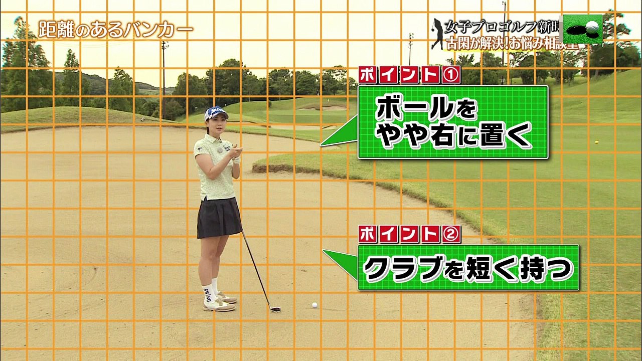 古閑美保プロの距離のあるバンカーとグリーン周りのアプローチ レッスン