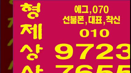 선불폰㉢형제상사㉢０１０-９７２３-７６５５선불폰팝니다㉢선불폰파는곳㉢선불폰판매