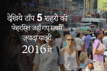 देखिये टॉप 5 शहरों की फेहरिस्त जहाँ गए सबसे ज़्यादा यात्री 2016 में